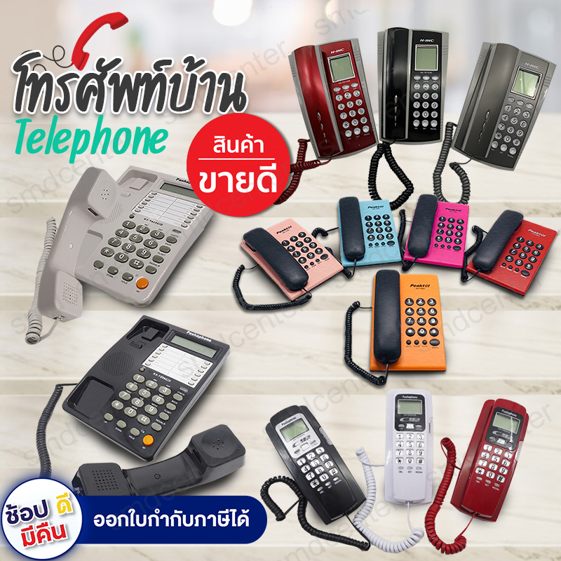 Telephone โทรศัพท์บ้าน โทรศัพท์ตั้งโต๊ะ โทรศัพท์มัลติฟังชั่น โทรศัพท์ โทรศัพย์สำนักงาน โทสับบ้าน โทสับ โทรศัพ โทรศัพย์บ้าน ราคา 235 บาท*ส่งฟรี
