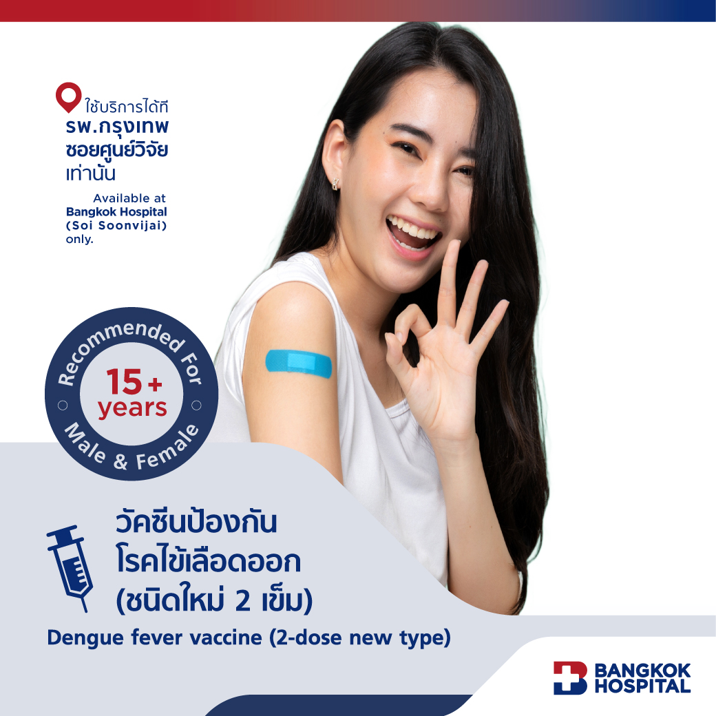 วัคซีนป้องกันโรคไข้เลือดออก (ชนิดใหม่ 2 เข็ม) Dengue fever vaccine (2-dose new type) - Bangkok Hospital [E-Coupon] ราคา 4,700 บาท*ส่งฟรี