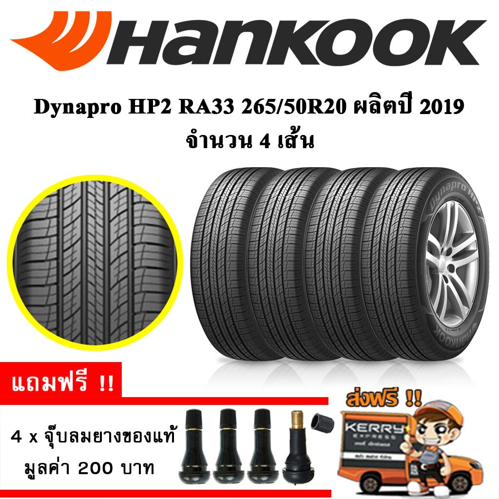 ประกันภัย รถยนต์ 3 พลัส ราคา ถูก นครสวรรค์ ยางรถยนต์ Hankook 265/50R20 รุ่น Dynapro HP2 RA33 (4 เส้น) ยางใหม่ปี 19