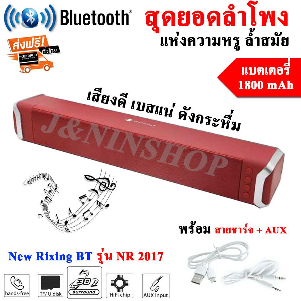ดูภาพ (ส่งฟรี KERRY)New Rixing NR2017 (BLACK)- ของแท้- Sound Bar Bluetooth Speaker ลำโพงบลูทูธ เสียงดี กระหึ่ม sound bar (ส่งไว ส่งKERRY)(สินค้าของแท้) เพิ่มเติม (ส่งฟรี KERRY)New Rixing NR2017 (BLACK)- ของแท้- Sound Bar Bluetooth Speaker ลำโพงบลูทูธ เสียงดี กระหึ่ม sound bar (ส่งไว ส่งKERRY)(สินค้าของแท้)