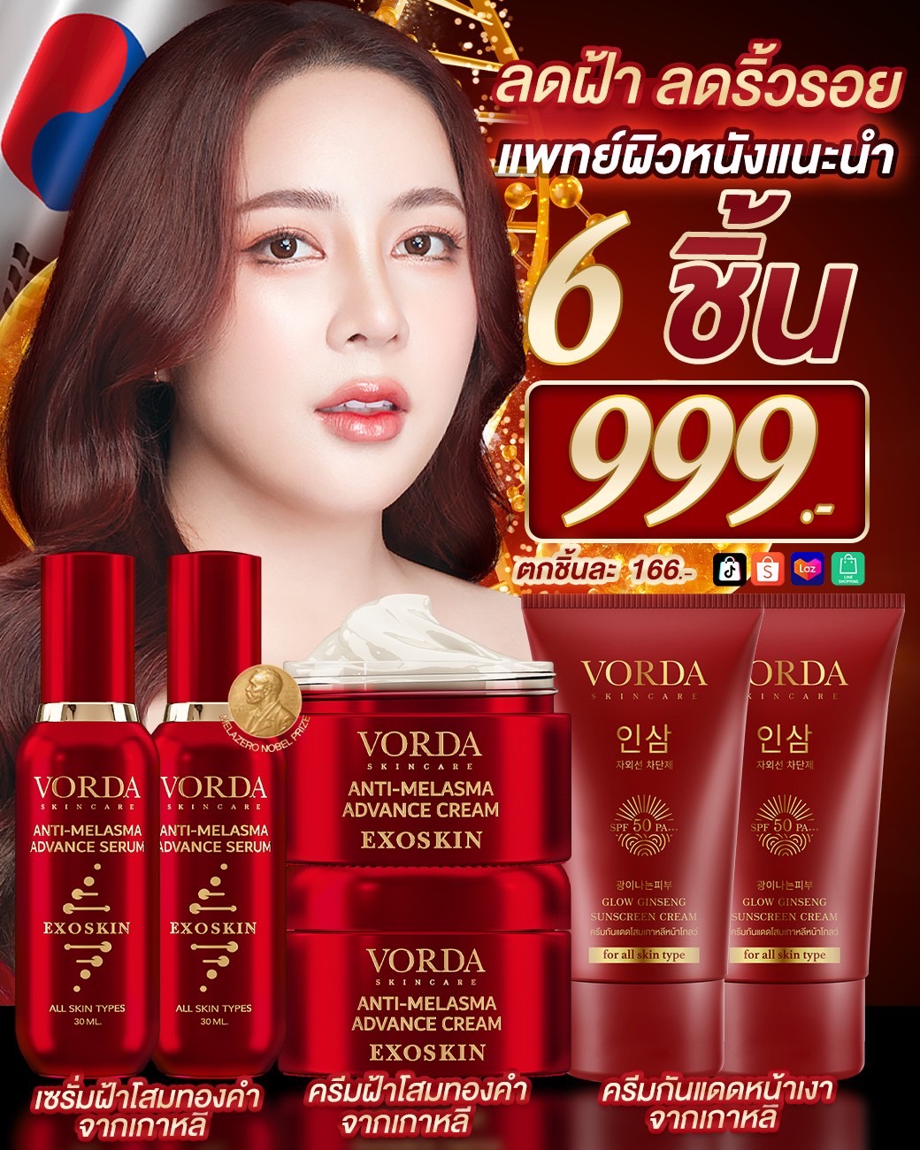 [ เซต 6 ชิ้น ] VORDA เซรั่มฝ้า 2 ขวด + ครีมฝ้า 2 กระปุก + กันแดด 2 หลอด ราคา 999 บาท*ส่งฟรี