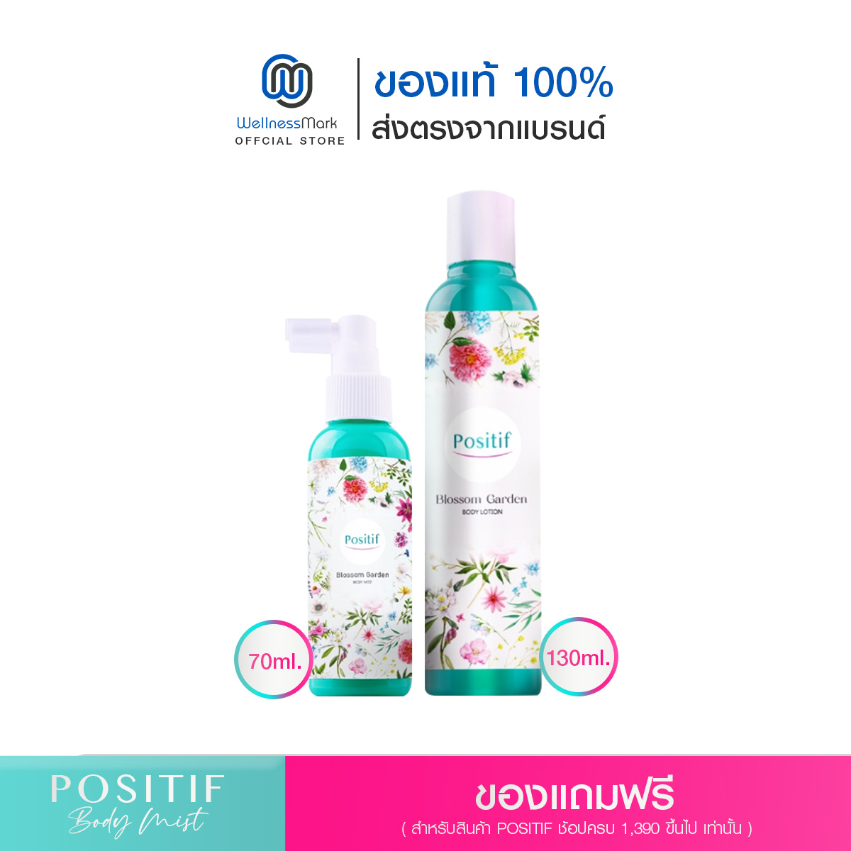 (ของแถม ห้ามจำหน่าย) Positif Body Lotion - โพสิทีฟ บอดี้ โลชั่น ราคา 9,999 บาท*ส่งฟรี