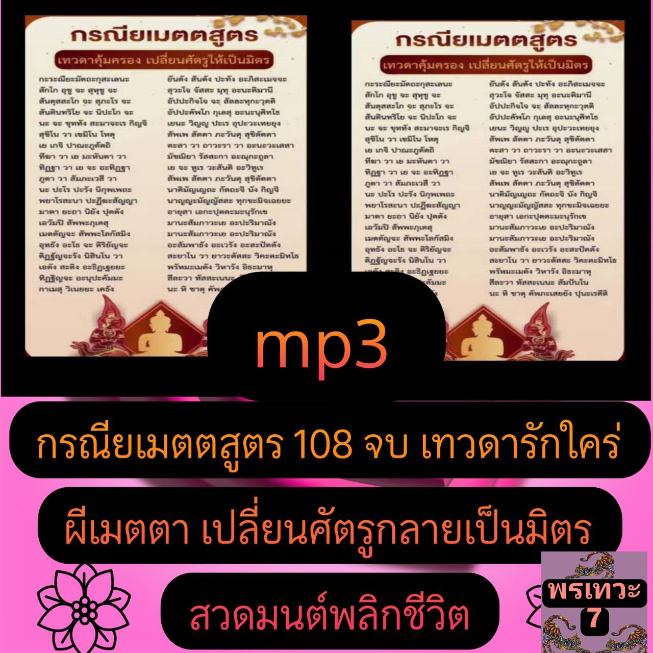 [พรเทวะ] แฟลชไดร์ฟ USb mp3 กรณียเมตตสูตร 108 จบ เทวดารักใคร่ ผีเมตตา เปลี่ยนศัตรูกลายเป็นมิตร สวดมนต์พลิกชีวิต ใช้กับเครื่องเล่น USB/mp3 ทุกชนิดหรือเปิดฟังในรถยนต์เปิดในคอมพิวเตอร์ได้ *** สามารถ โหลดใส่มือถือ ฟังได้ ** เปิดในคอมพิวเตอร์ได้ USB-MP3 คื ราคา 299 บาท*ส่งฟรี
