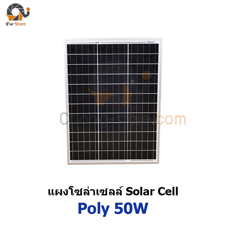 แผงโซล่าเซลล์ โพลี ขนาด 50W โซล่าเซลล์ ราคาถูก Solar Cell Polycrystaline 50W