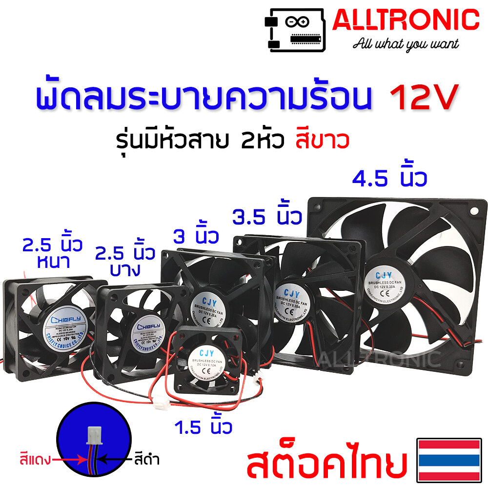 รายละเอียดเพิ่มเติมเกี่ยวกับ พัดลมระบายความร้อน 12V หลายขนาด 1.5 2.5 3 3.5 4.5 นิ้ว 2 สาย หัว 2.54mm connector สีขาว fan socket CJY Chicfly