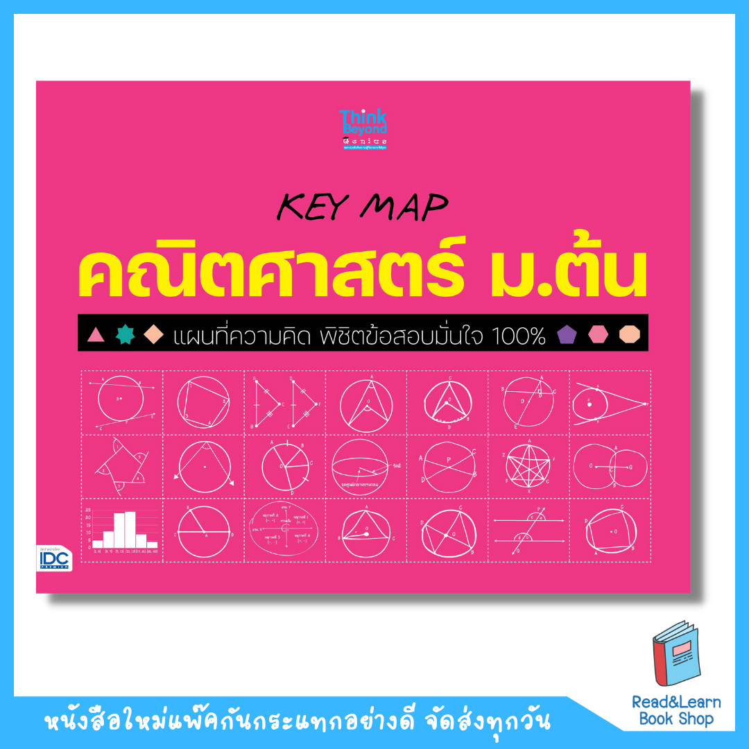 หนังสือ KEY MAP คณิตศาสตร์ ม.ต้น แผนที่ความคิด พิชิตข้อสอบมั่นใจ 100%(Think Beyond : IDC)8120