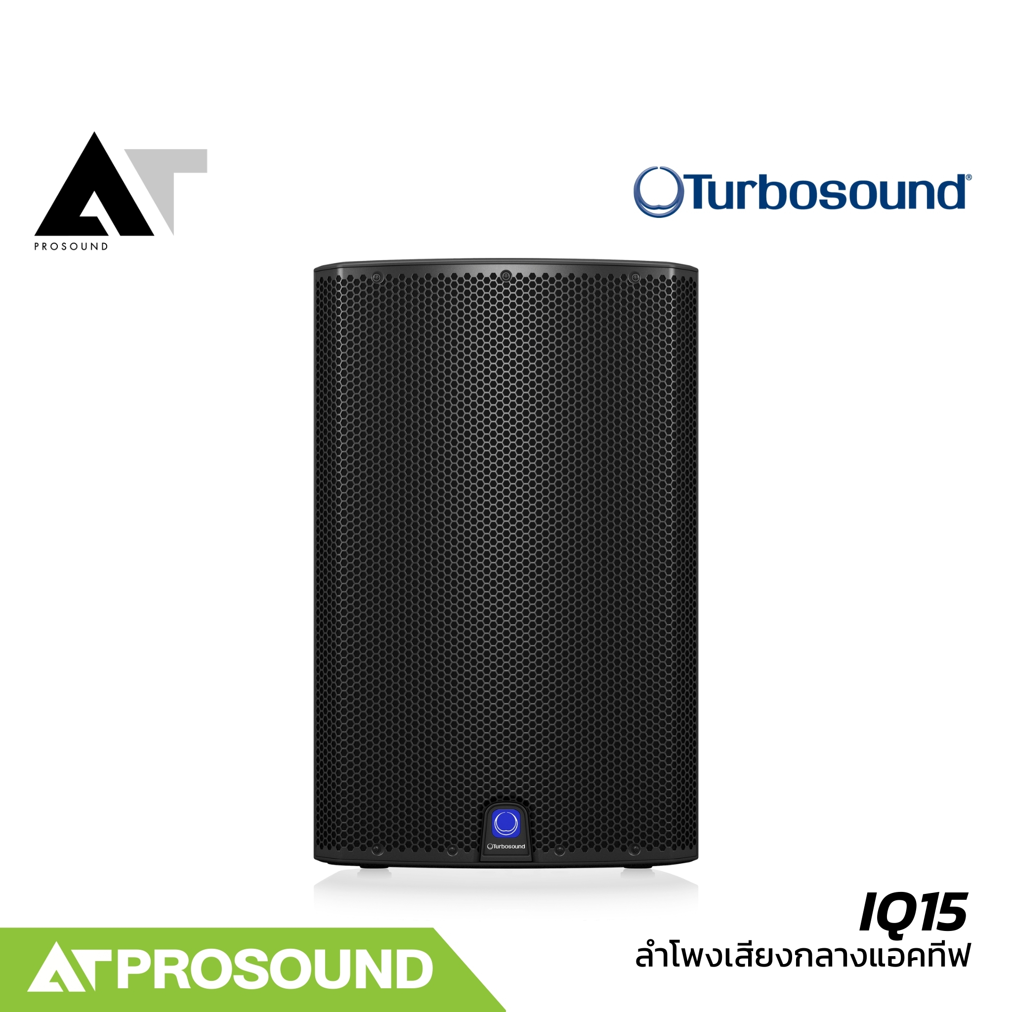 Turbosound IQ15 ลำโพงเสียงกลาง 15 นิ้ว 2 ทาง แอคทีฟ กำลังขับ 2500 วัตต์ ความดัง 132 dB AT Prosound ราคา 35,000 บาท*ส่งฟรี