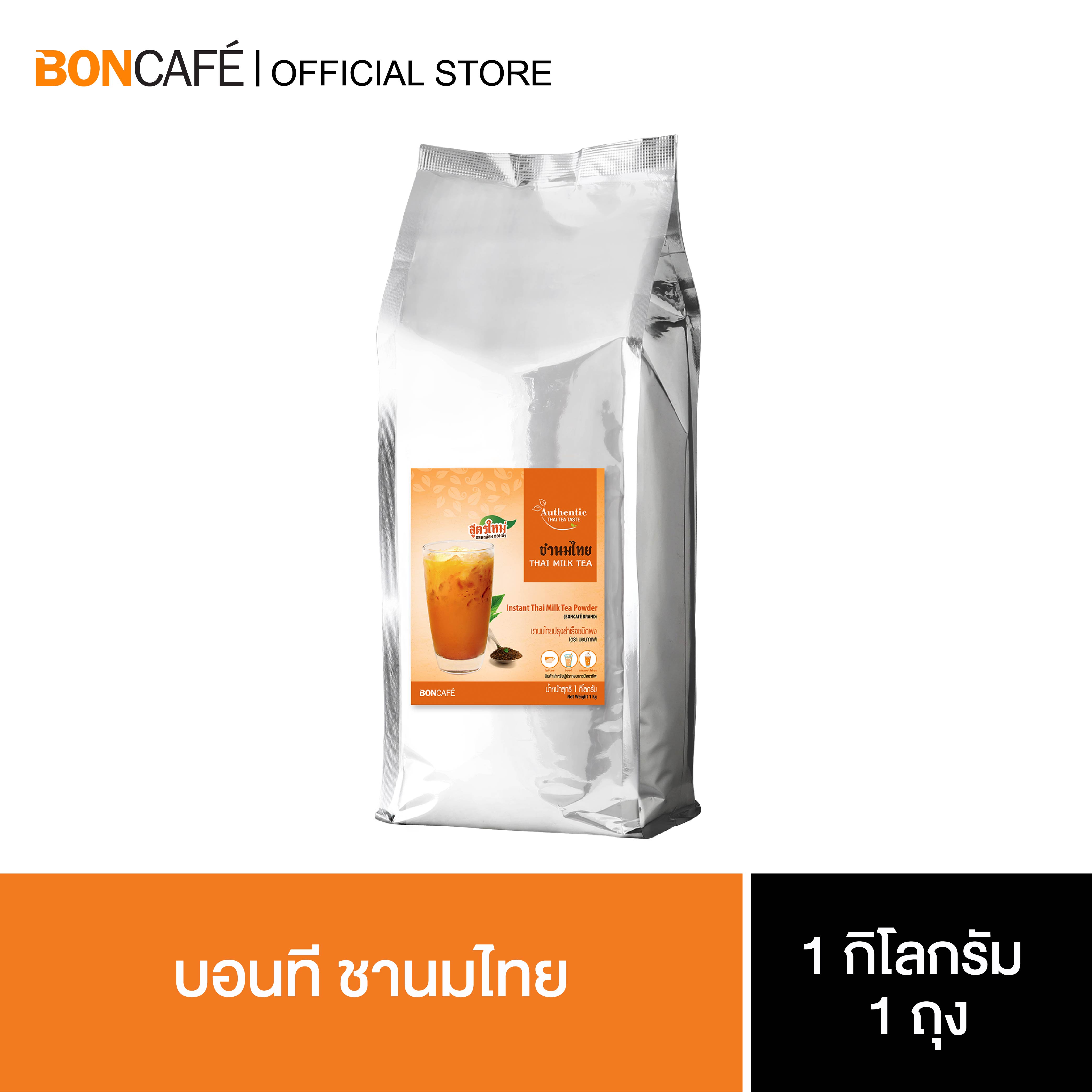 กาแฟดริป กาแฟสำเร็จรูป ชาเขียวใบชาพรีเมียม Boncafe บอนทีชานมไทย (1 กก./แพ็คในฟอยล์)