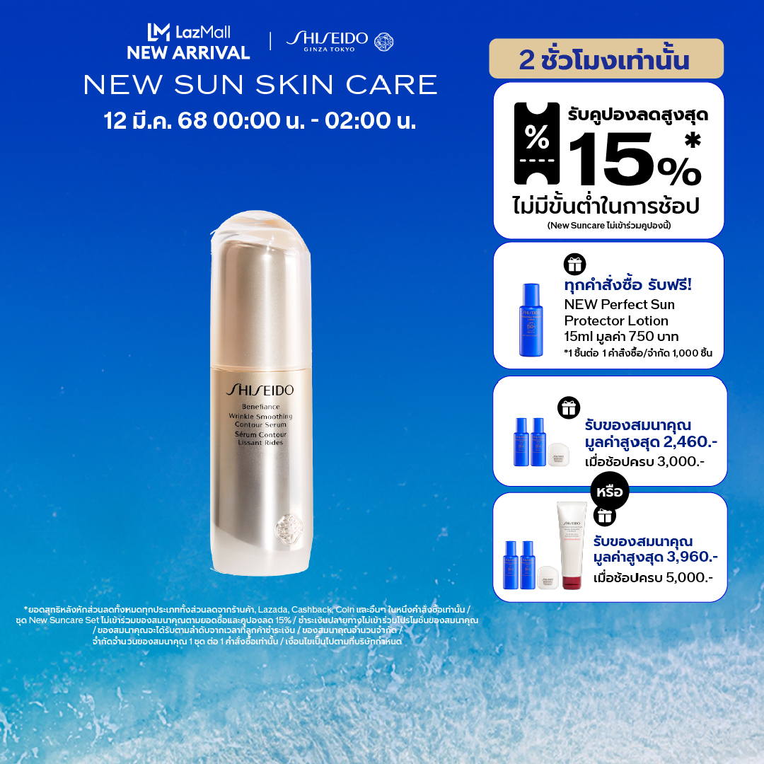 Shiseido เซรั่ม ลดเลือนริ้วรอย Benefiance Wrinkle Smoothing Contour Serum 30ml ราคา 3,100 บาท*ส่งฟรี