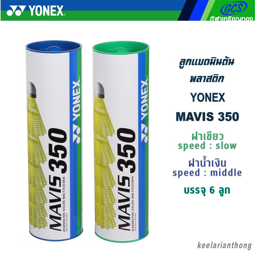 เกี่ยวกับสินค้า YONEX Mavis 350 ลูกแบดมินตันพลาสติก โยเน็กซ์ (6ลูก)