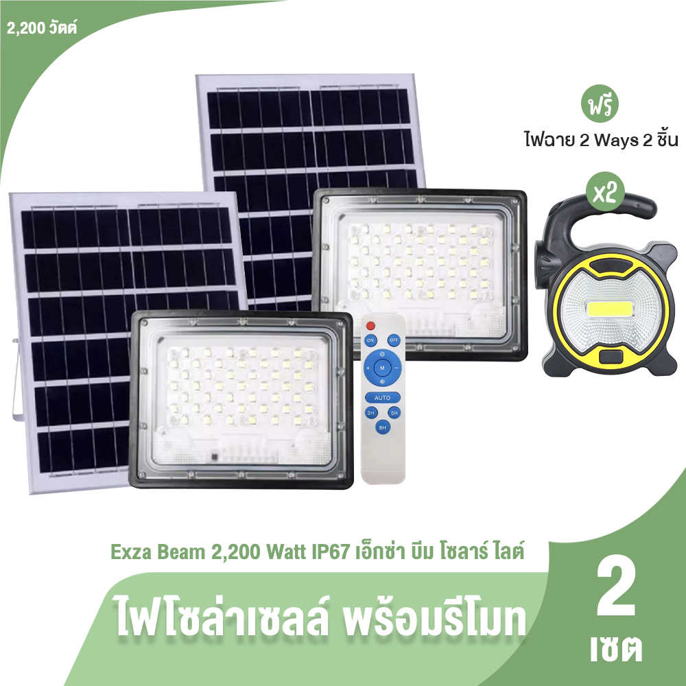 (100% Genuine) Exza Beam Solar Cell Light, Solar Light 2200W, Energy-Saving Led Spotlights, 2 Sets, with Free Gifts. ราคา 1,390 บาท*ส่งฟรี