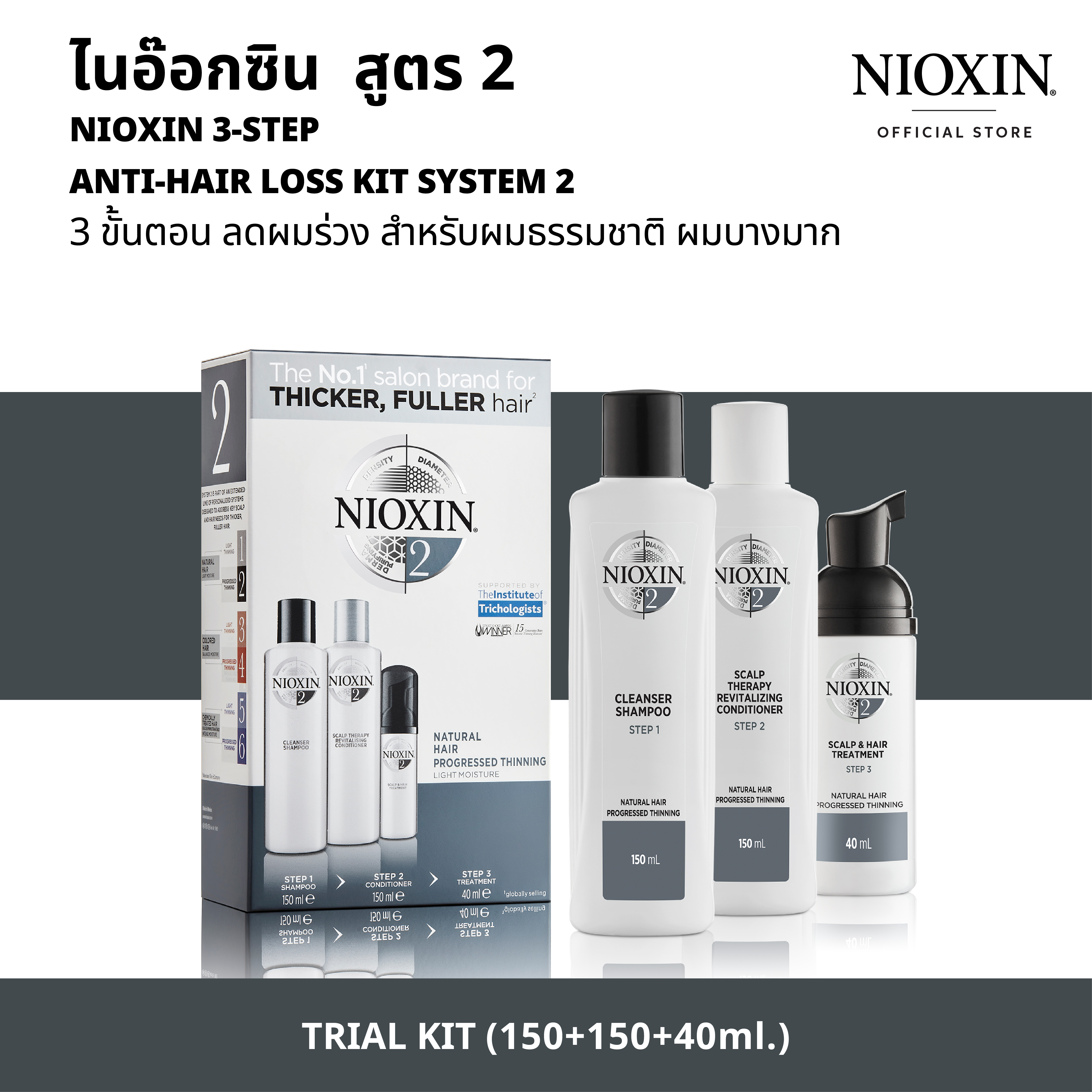 NIOXIN 3-STEP ANTI-HAIR LOSS TRAIL KIT SYSTEM 2 (150+150+40) ML ไนอ๊อกซิน ชุดเซ็ท 3 ขั้นตอน ลดผมร่วง [ขนาดสำหรับ 45วัน] สูตร 2 สำหรับผมธรรมชาติ ผมบางมาก (150+150+40) มล ราคา 1,168 บาท*ส่งฟรี