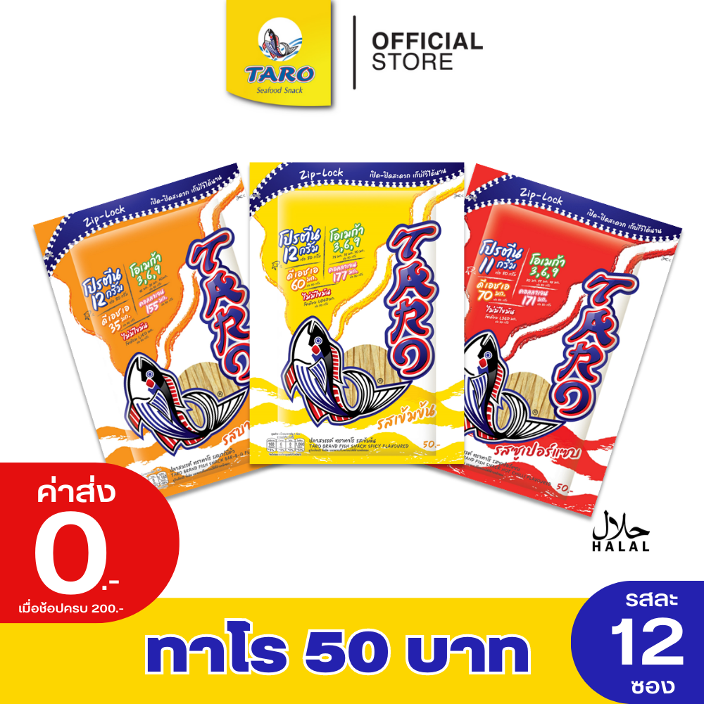 (แพ็ค 12) Taro ทาโร ปลาเส้น อร่อย มีประโยชน์จากเนื้อปลาเน้นๆ ขนาด 50 กรัม (เลือกรสได้) ราคา 550 บาท*ส่งฟรี