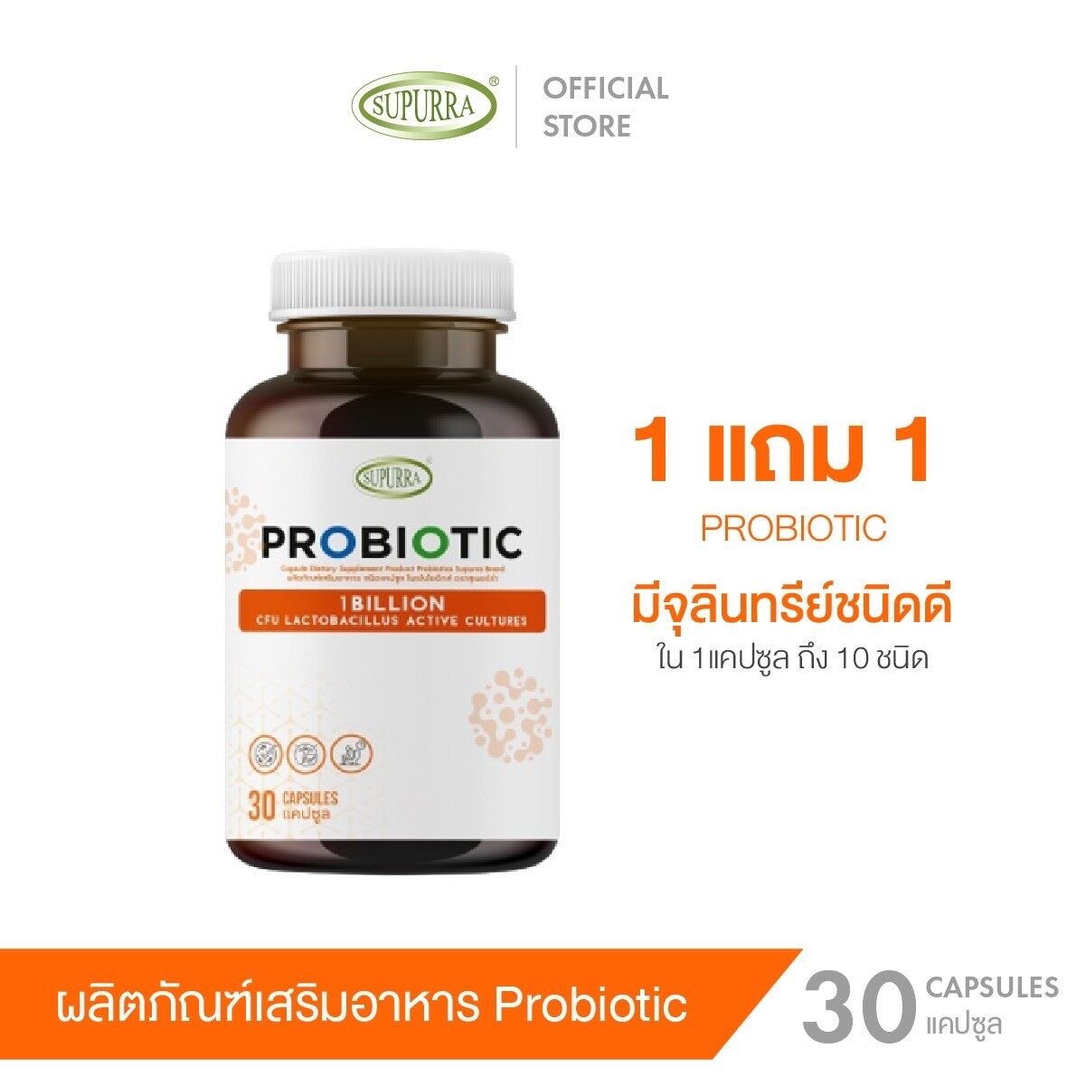 [ ซื้อ 1 แถม 1 ] Supurra Probiotics ผลิตภัณฑ์เสริมอาหาร โพรไบโอติกส์ [ 1 กระปุก 30 แคปซูล ] ตราสุเพอร์ร่า  [C2]
