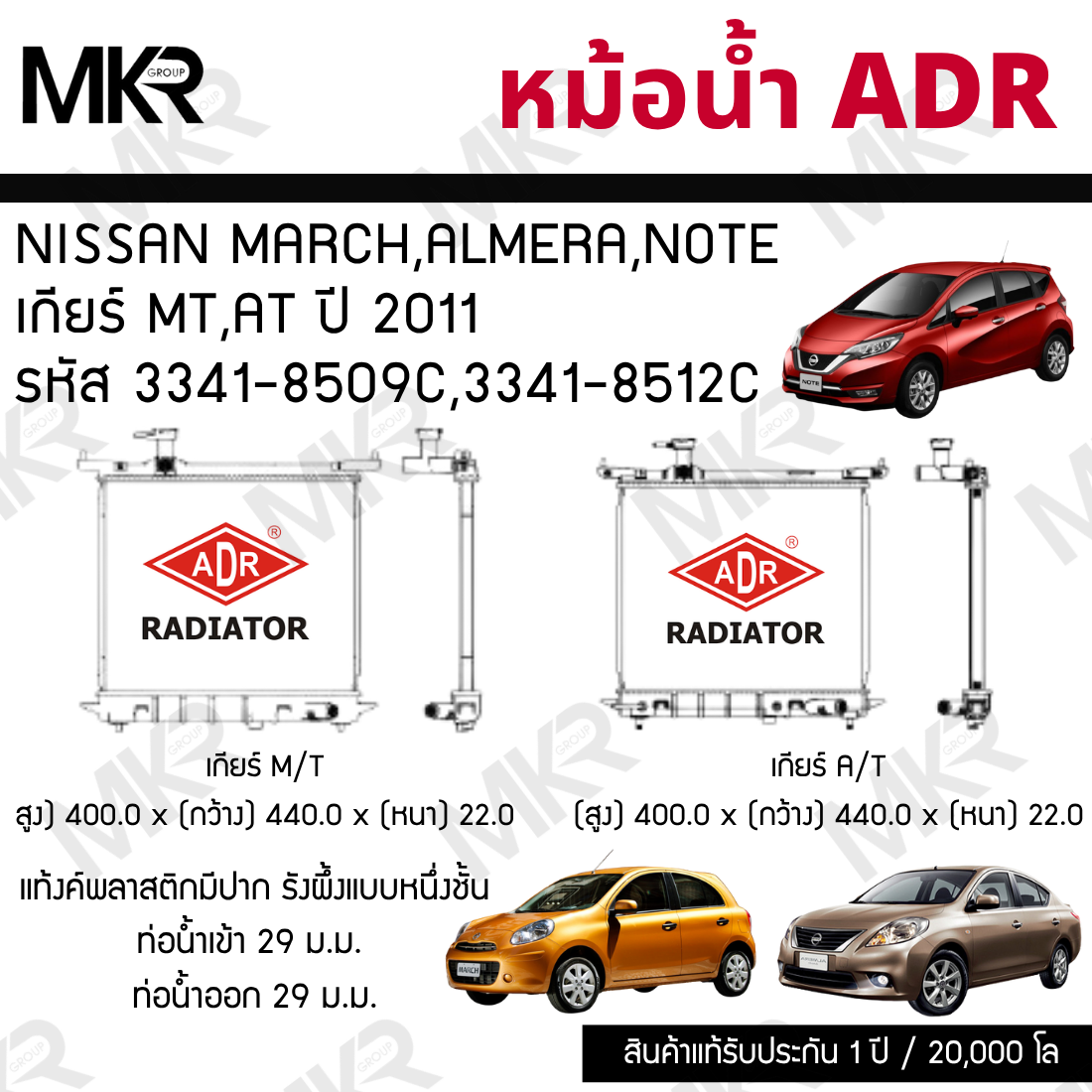 Adr Radiator Nissan March,Almera,Note Transmission Type Mt,At Year 2011 Code 3341-8509C,3341-8512C ราคา 1,950 บาท*ส่งฟรี