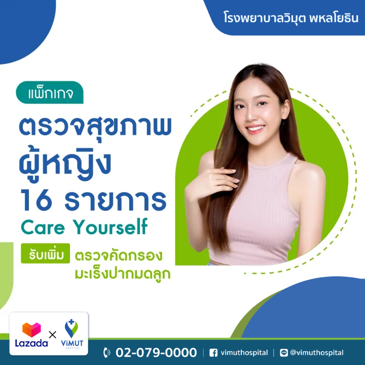 บัตรกำนัลดิจิทัล อีเวาเชอร์ส่วนลดสินค้า สินค้าดิจิทัลและบัตรกำนัล ViMUT Hospital โรงพยาบาลวิมุต แพ็กเกจตรวจสุขภาพดูแลตัวเอง พร้อมบริการตรวจคัดกรองมะเร็งปากมดลูกเพิ่มเติม [E-Voucher] ราคา 4,500 บาท*ส่งฟรี