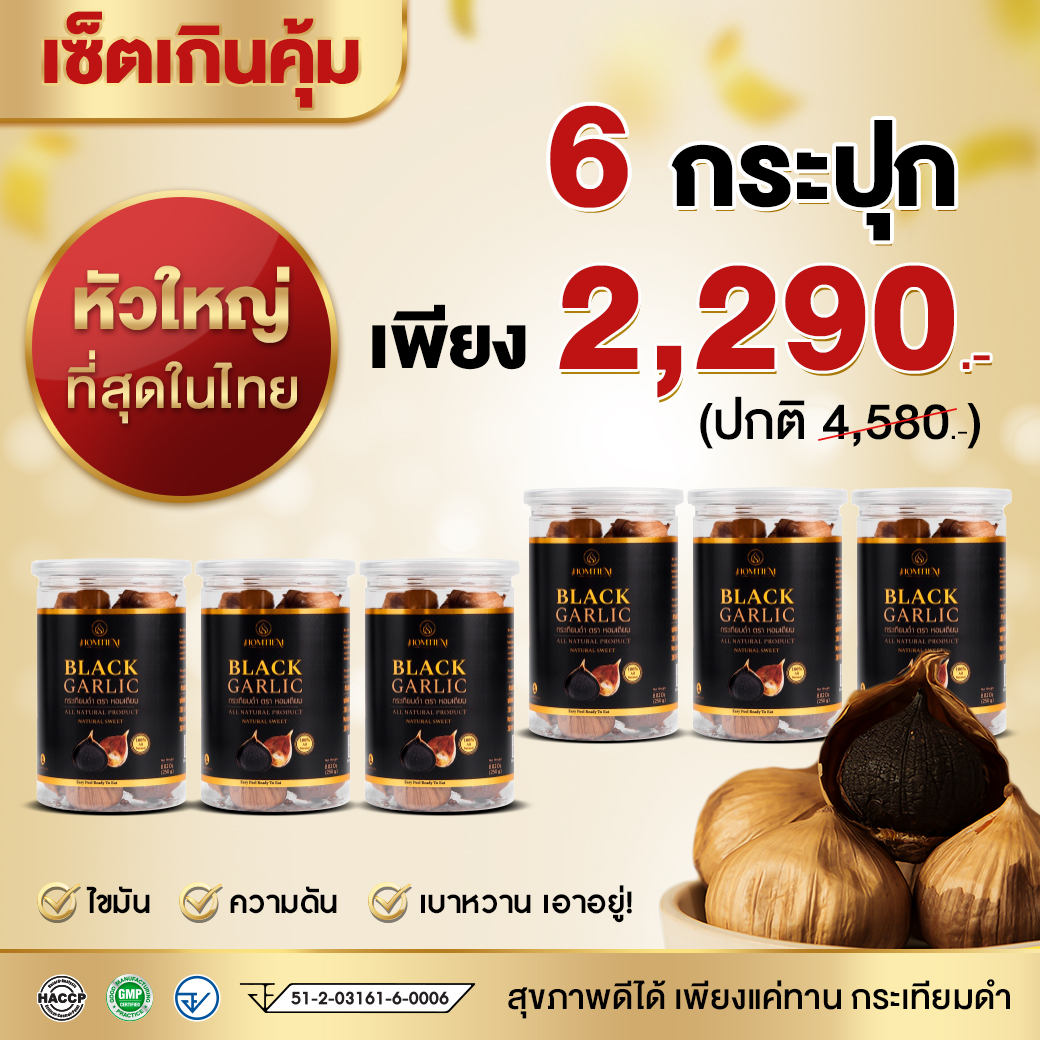 กระเทียมดำ Homtiem เกรดพรีเมี่ยม **6 กระปุก โปรพิเศษ**หัวใหญ่คัดพิเศษ ส่งออกอเมริกา Homtiem Thailand กระเทียมดำแท้ ราคา 490 บาท*ส่งฟรี