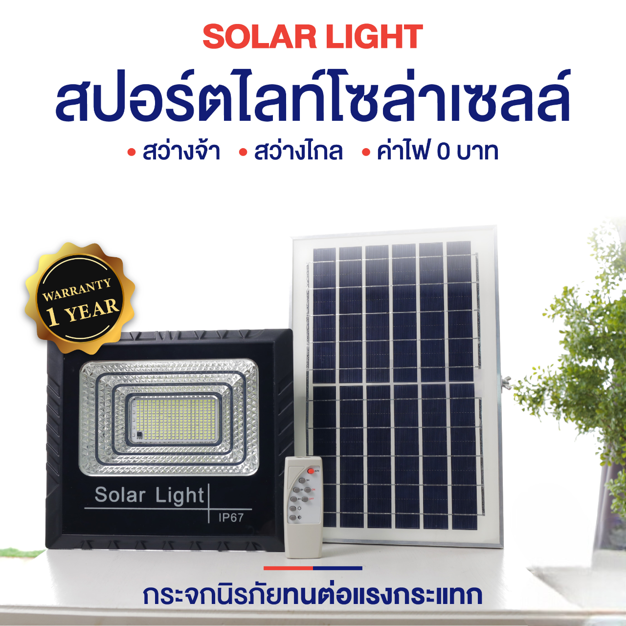 [1 แถม 1] MEGA SPOTLIGHT สปอร์ตไลท์โซล่าเซลล์ 4000 W ไฟโซลาร์เซลล์ LED รุ่น Solar Light พร้อมแผงโซลาร์เซลล์และรีโมทควบคุม ป้องกันน้ำ IP67 รับประกัน 1 ปี
