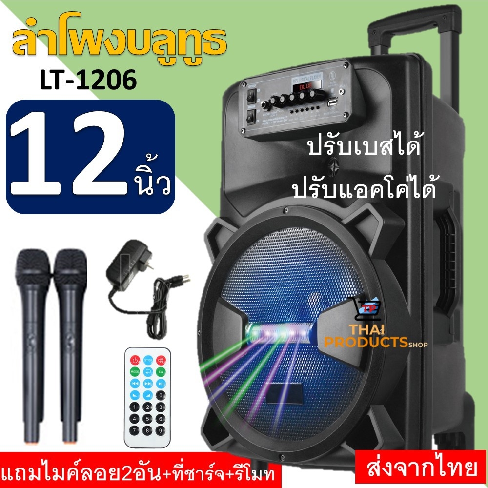 ดูภาพ ขายดี!!ลําโพงดอกใหญ่12นิ้ว ลำโพงบลูทูธเสียงดีเบสหนักแน่น LT-1206มีไฟLED ปรับเบส/แหลม/ECHOมีช่องเสียบไมค์(แถมฟรีไมค์ลอย2 อันรีโมทและที่ชาร์จ) <br/>เพิ่มเติม ขายดี!!ลําโพงดอกใหญ่12นิ้ว ลำโพงบลูทูธเสียงดีเบสหนักแน่น LT-1206มีไฟLED ปรับเบส/แหลม/ECHOมีช่องเสียบไมค์(แถมฟรีไมค์ลอย2 อันรีโมทและที่ชาร์จ)