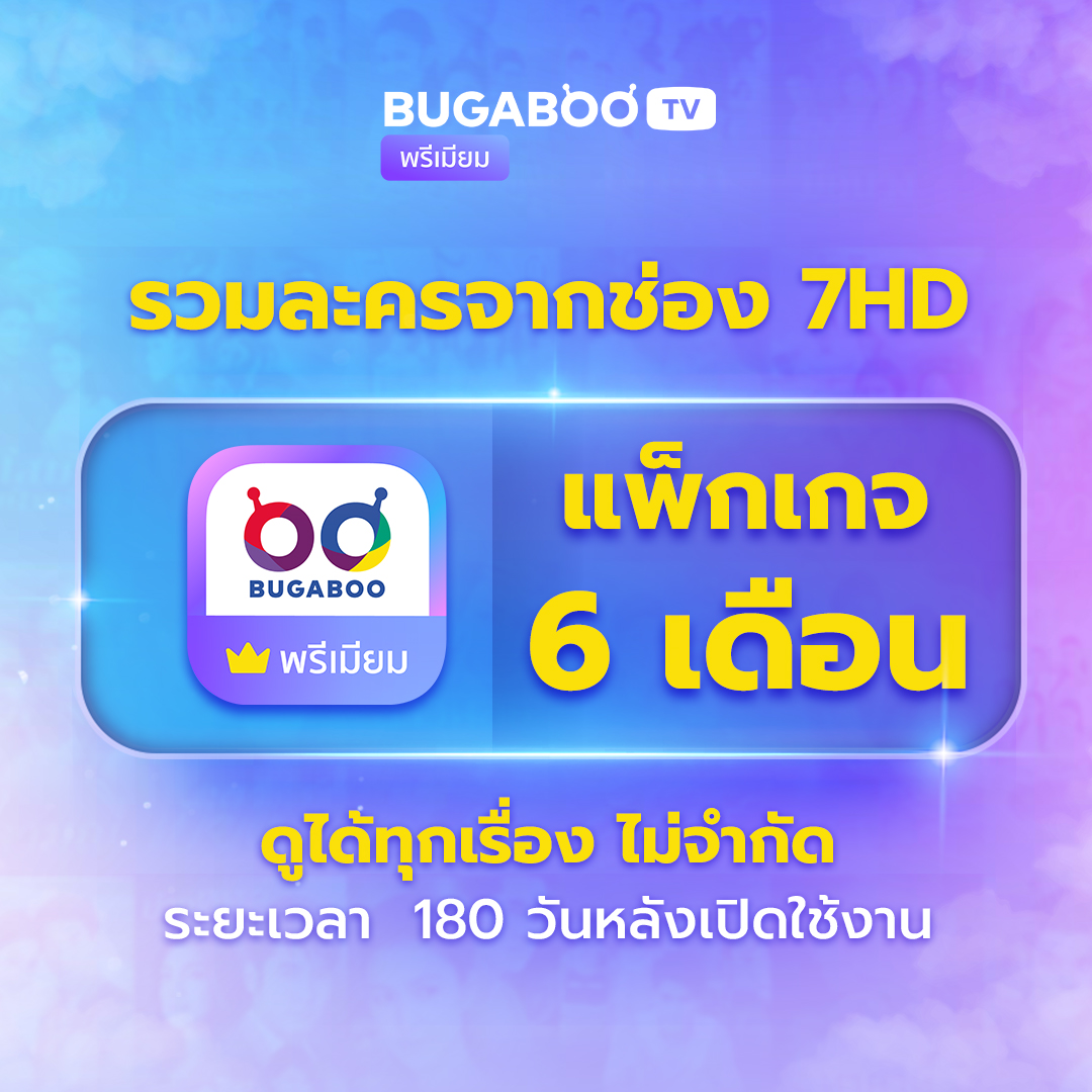 Bugaboo.Tv Premium Code 6 Months Watch Dramas from Channel 7Hd. ราคา 449 บาท*ส่งฟรี