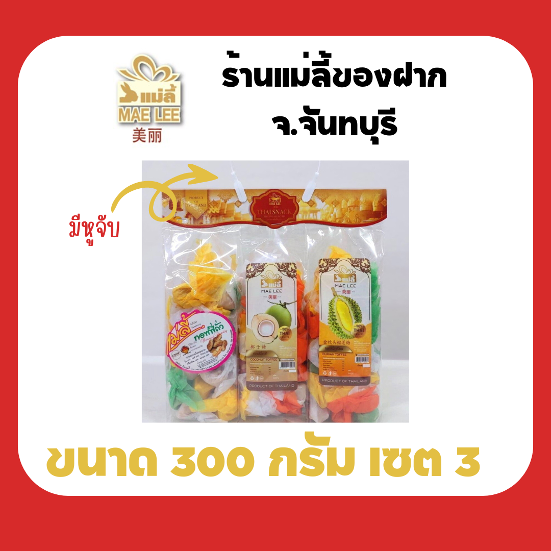 แม่ลี้ ทอฟฟี่โบราณ 300 กรัม เซต 3 (ท๊อฟฟี่ถั่ว+ท๊อฟฟี่กะทิ+ท๊อฟฟี่ทุเรียน) ของฝาก จังหวัดจันทบุรี ราคา 252 บาท*ส่งฟรี