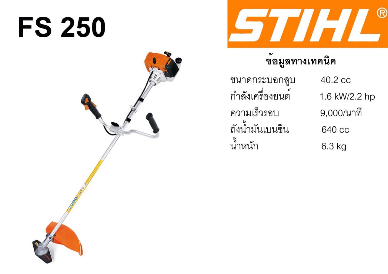 เครื่องตัดหญ้า STIHL FS250 ราคา 13,900 บาท*ส่งฟรี