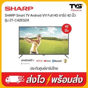ภาพหน้าปกสินค้าSHARP Smart TV Android V11 Full HD ชาร์ป 42นิ้ว รุ่น 2T-C42EG2X ประกันศูนย์ชาร์ปไทย ซึ่งคุณอาจชอบสินค้านี้