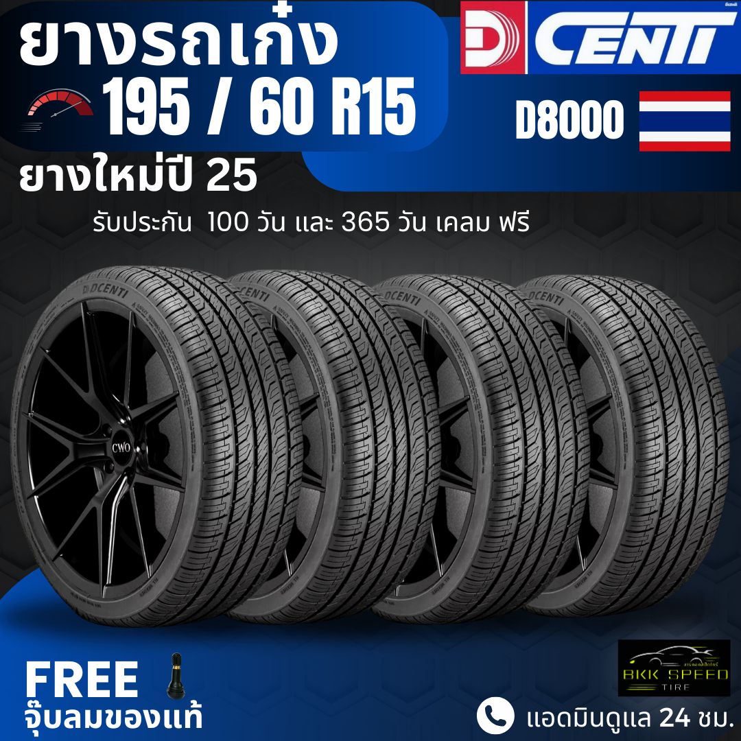 Dcenti Car Tires 195/60 R15 Model (D8000) New Year 25, Free Shipping + Free Air Pump ราคา 2,700 บาท*ส่งฟรี