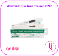 Terumo C205 ปรอทวัดไข้ดิจิตอล เทอรูโม Terumo (รุ่นใหม่ปลอกใส่ไม่มีตัวนูน)