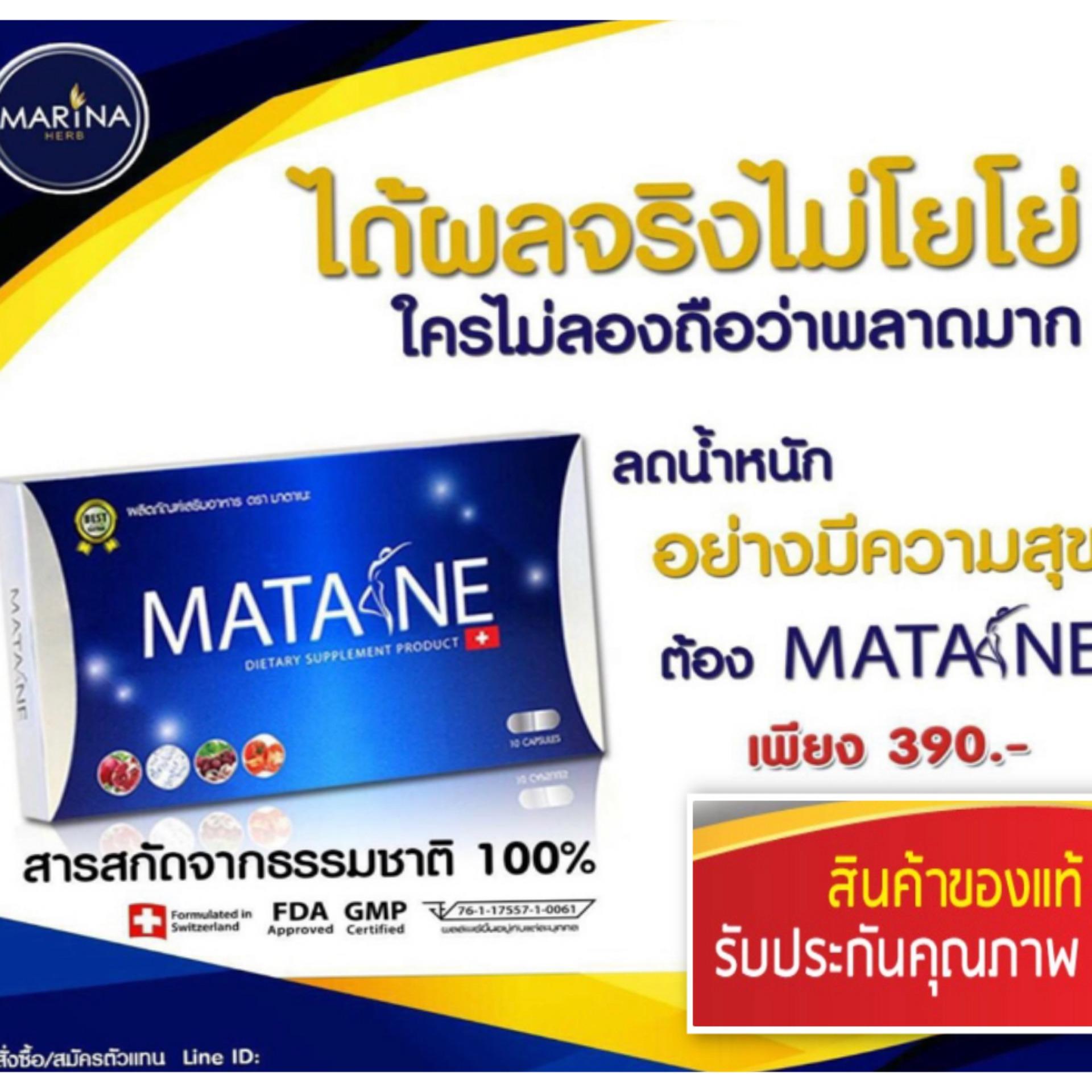 พร้อมส่ง/ของแท้ Matane 1 กล่อง