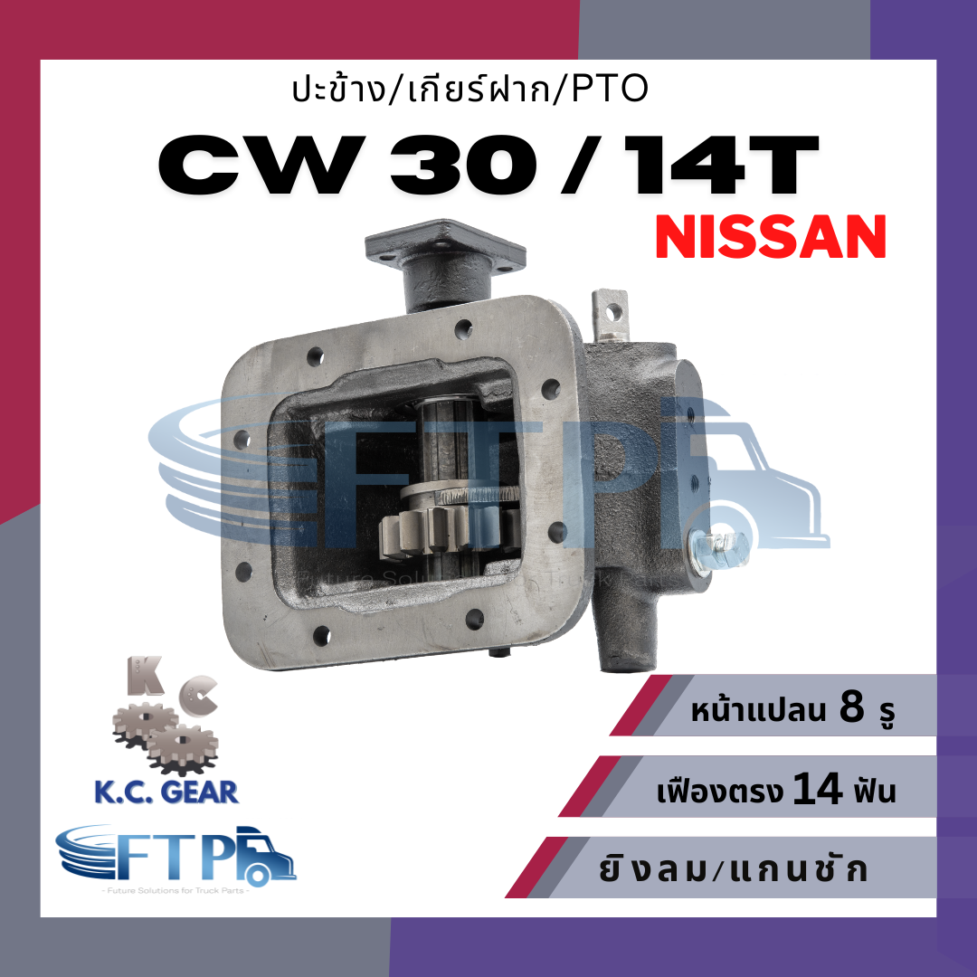 อุปกรณ์ประดับยนต์และชิ้นส่วนยานยนต์ KC gear ปะข้าง เกียร์ฝาก PTO NISSAN CW30 / CW14 ฟัน เฟืองตรง 14T หน้าแปลน 8 รู (แถมฟรี ปะเก็นสำหรับติดตั้ง)