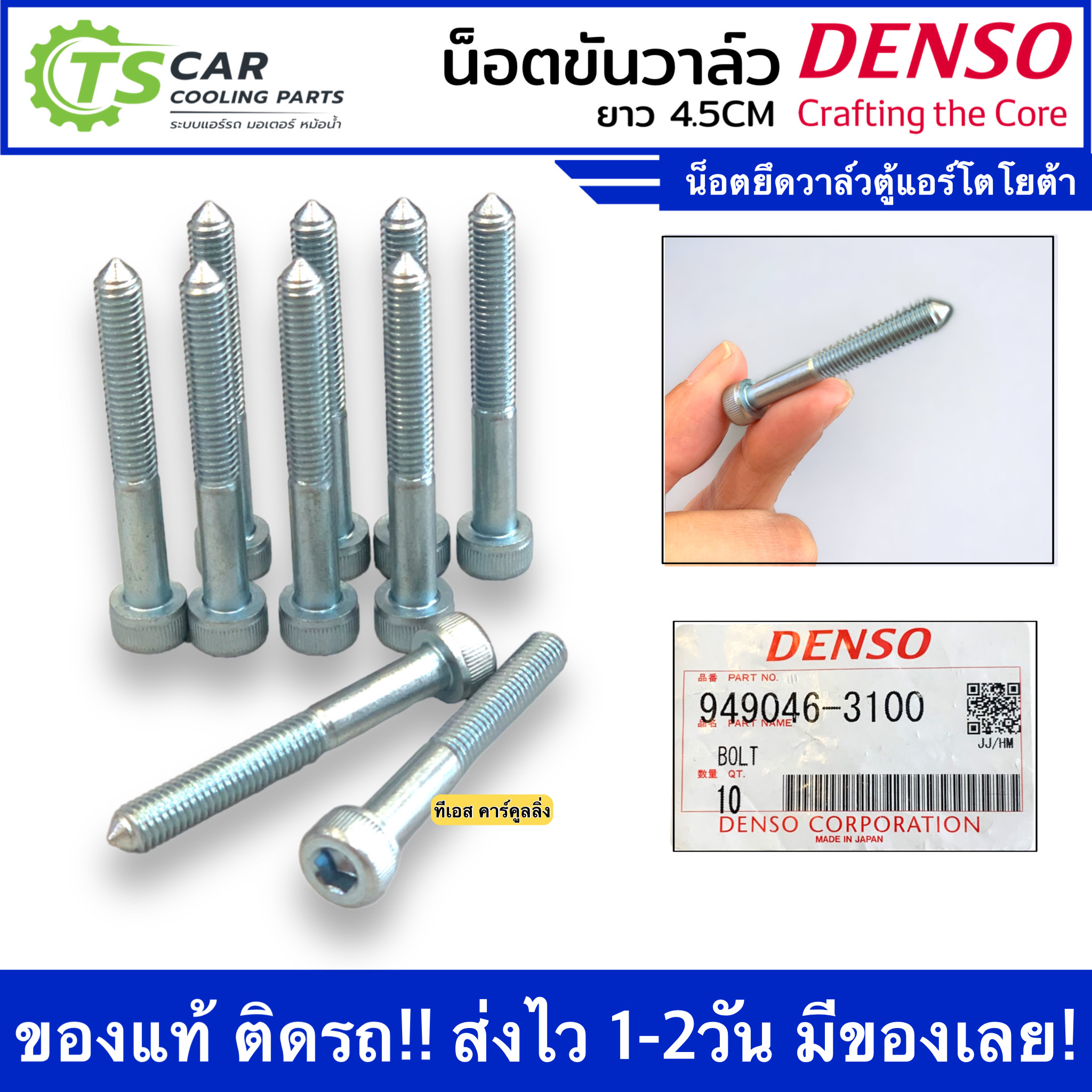 น็อตยึดวาล์ว (เลือกจำนวน) สำหรับ ตู้แอร์ ดีแม็กซ์ ไทรทัน นาวาร่า (Denso แท้ 3100) น็อตขันวาล์ว เดนโซ่ แอร์รถ คอล์ยเย็น ตู้แอร์ วีโก้ วีออส อัลติส ยาริส รีโว่ ฟอร์จูนเนอร์ อแวนซ่า Vigo Yaris Vios Altis Revo Fortuner D-Max ซิตี้ น็อต น๊อต ไขควง ราคา 43 บาท*ส่งฟรี