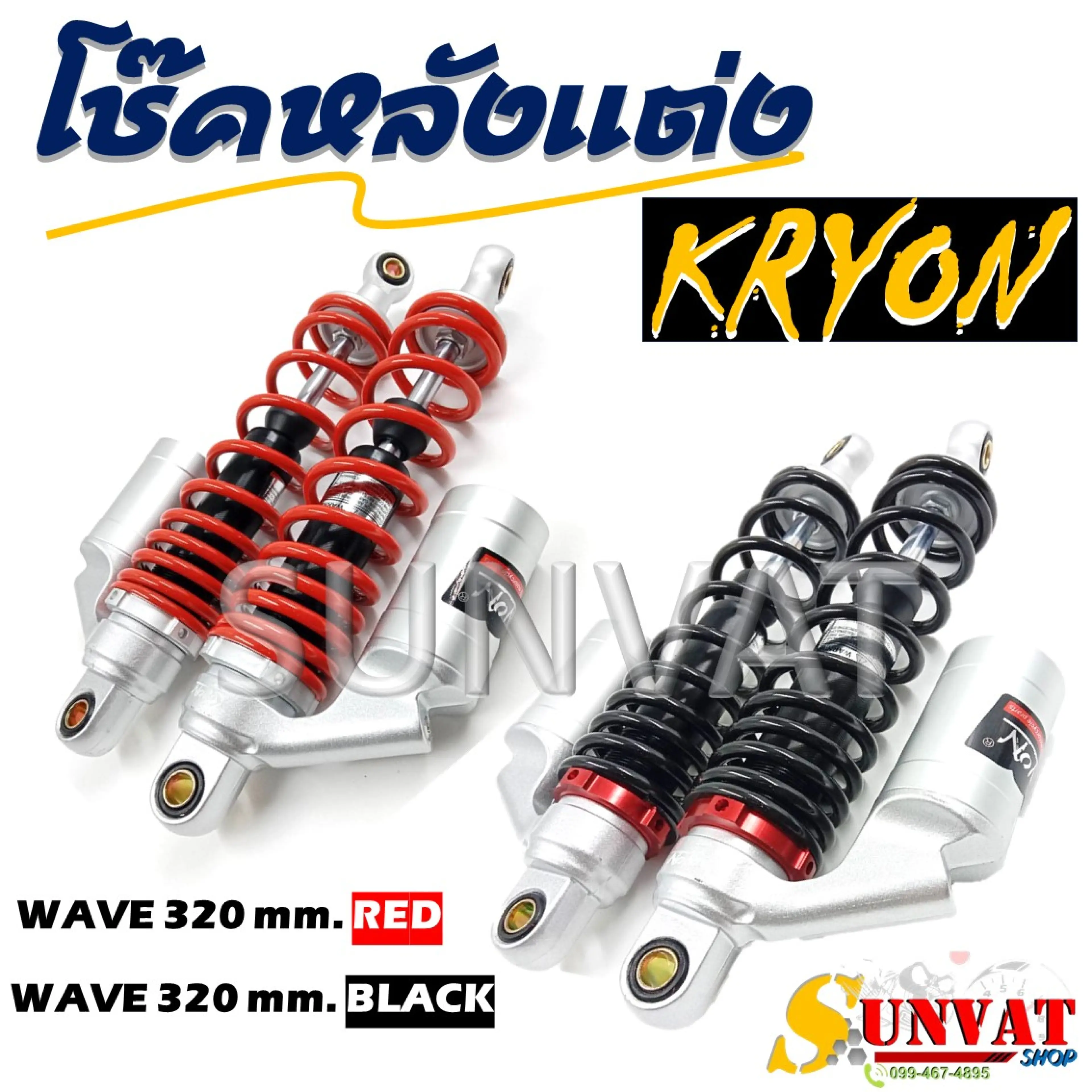 โช๊คหลัง WAVE/DREAM โช๊คหลังแต่งสปริงแดงและดำกระปุกเงิน ขนาด 320 mm. สำหรับเวฟและดรีม **ราคาต่อคู่**