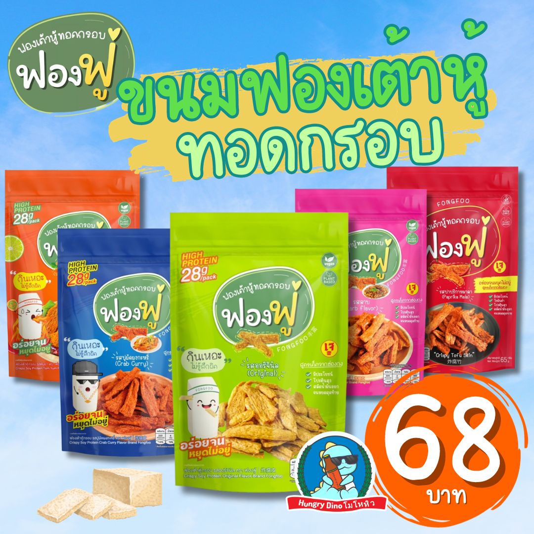 [กินแล้วหุ่นดี] ฟองฟู่ ขนมฟองเต้าหู้ทอดกรอบ ขนมคลีน คีโต เจ ขนมโปรตีนกระจก ขนมอกไก่ ราคา 38 บาท*ส่งฟรี