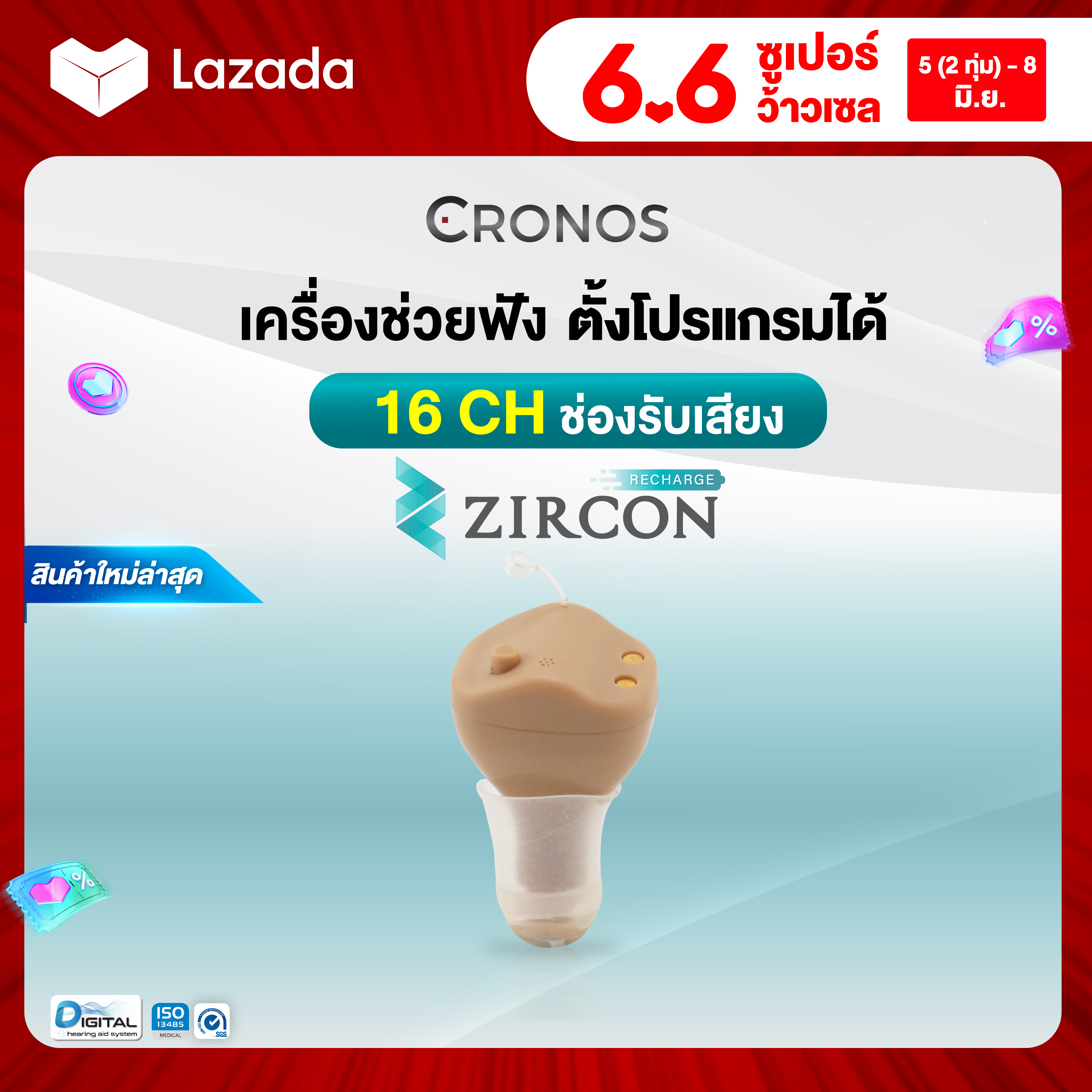 เครื่องช่วยฟัง ดิจิตอล CRONOS รุ่น ZIRCON RECHARGE แบบใส่ในช่องหู ขนาดเล็กชาร์จไฟได้ ราคา 19,303 บาท*ส่งฟรี