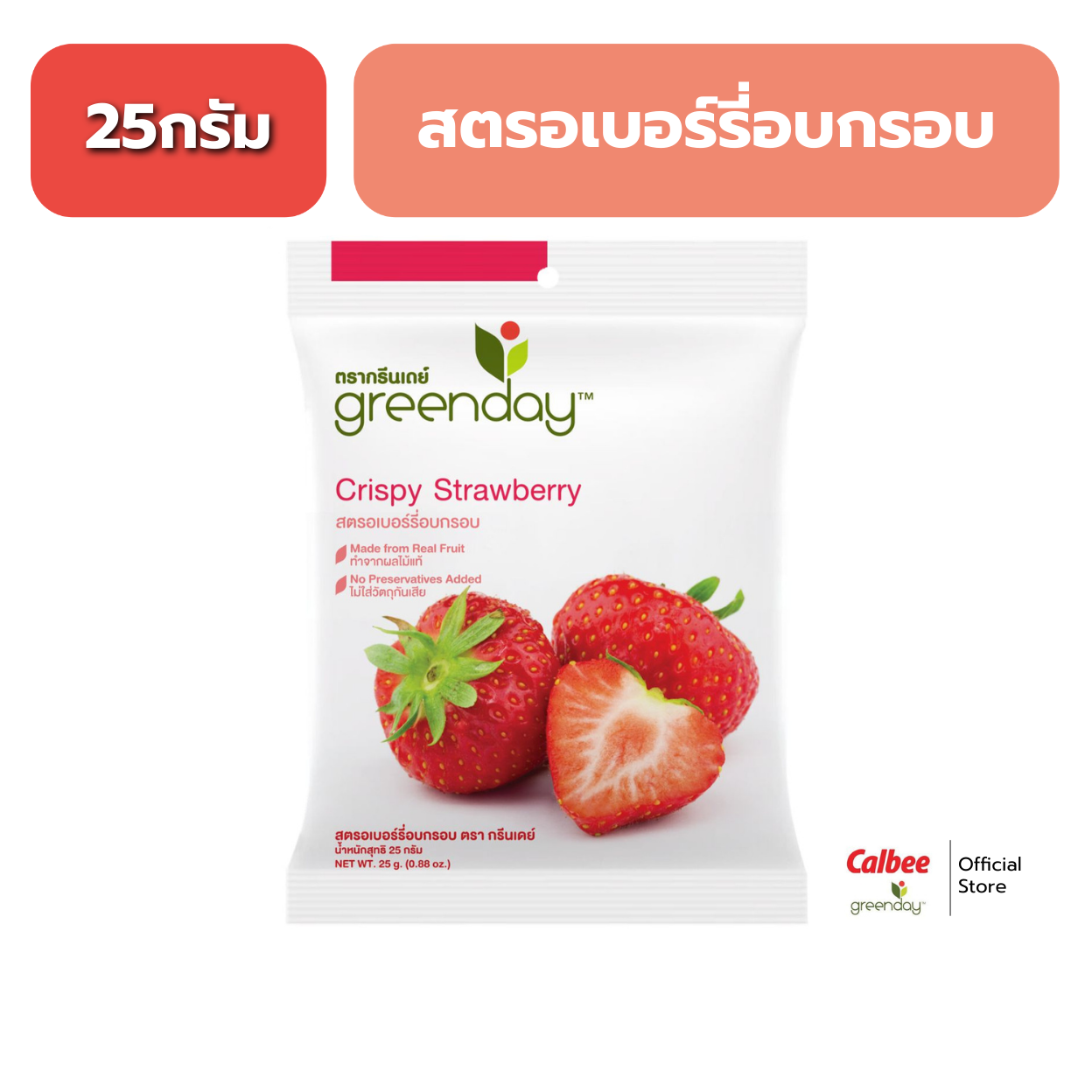 กรีนเดย์ สตรอเบอร์รี อบกรอบ 25 กรัม Greenday Crispy Strawberry 25 g. ราคา 54 บาท*ส่งฟรี
