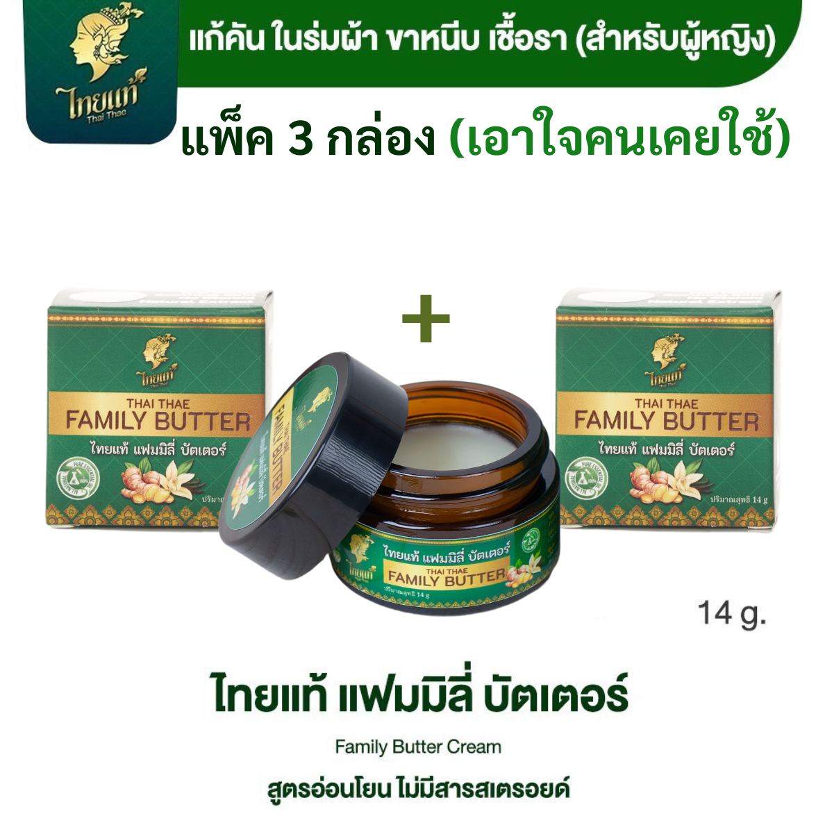 ครีมแก้คัน เชื้อรา คันเรื้อรัง คันในร่มผ้า แพ็ค 3 กล่อง เอาใจคนเคยใช้ ขนาด 14g ราคา 449 บาท*ส่งฟรี