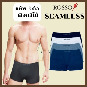 ภาพหน้าปกสินค้า(พร้อมส่ง) ROSSO กางเกงในชายแพ็ค 3 ตัว (TS-30040)🇹🇭❤️สีพื้นของแท้100🔥เลือกสีได้ ไร้ตะเข็บ ไร้รอยต่อ พร้อมส่ง ที่เกี่ยวข้อง