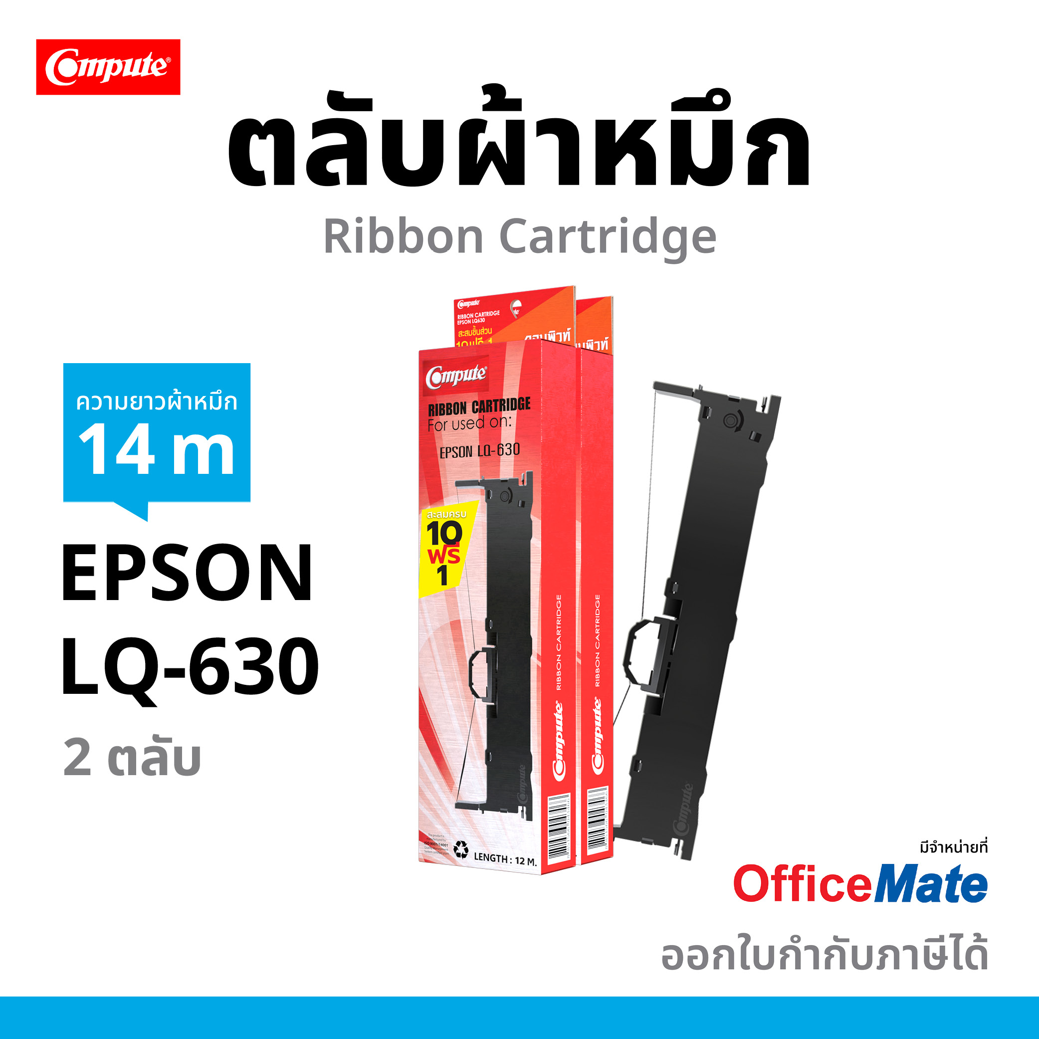Compute For EPSON LQ 630 Ribbon Cartridge ราคา 240 บาท*ส่งฟรี