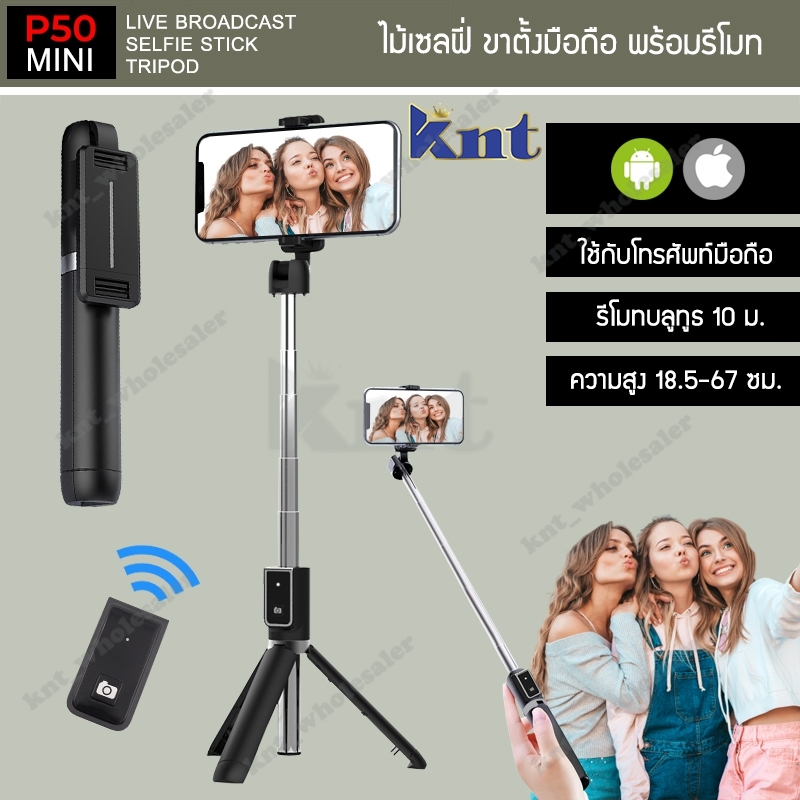 KNTไม้เซลฟี่ รุ่น P50 ขาตั้งมือถือมินิ พร้อมรีโมทบลูทูธ Mini Selfie Stick Tripod รองรับ Android/IOS