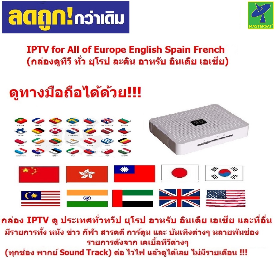 Mastersat IPTV for Europe TV ดู ทีวีอังกฤษ เยอรมัน ผรั่งเศส และ ทางยุโรปกว่า 9000 ช่อง และ เอเชีย อาหรับ อเมริกา ออสเตรเรีย ทั่วโลก (ดูทางมือถือได้ด้วย) ราคา 3,490 บาท*ส่งฟรี