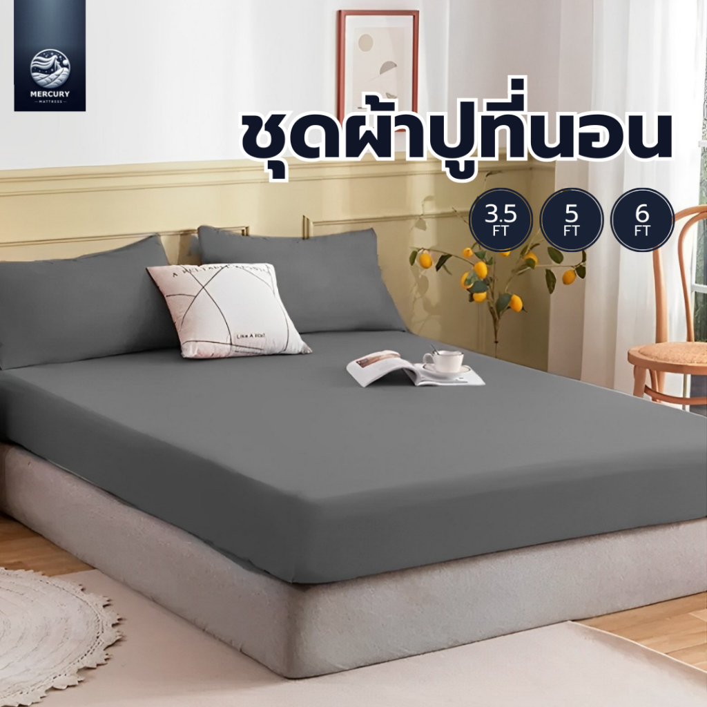 Mercury Mattress ชุดผ้าปูที่นอน เนื้อผ้านุ่ม นอนสบาย ผลิตจากผ้าคุณภาพดี สามารถใช้กับที่นอนหนาได้ สีชัดไม่ซีดจาง ราคา 399 บาท*ส่งฟรี