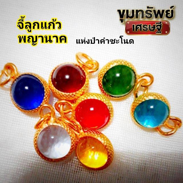 ลูกแก้ว จี้ จี้มณี ลูกแก้วพญานาค จี้มณีนาคราช ป่าคำชะโนด แก้วบุญฤทธิ์นาคราช พญานคาค จี้มณีพญานคาค ลูกแก้วนาคราช นาคราช แก้วบุญฤทธิ์