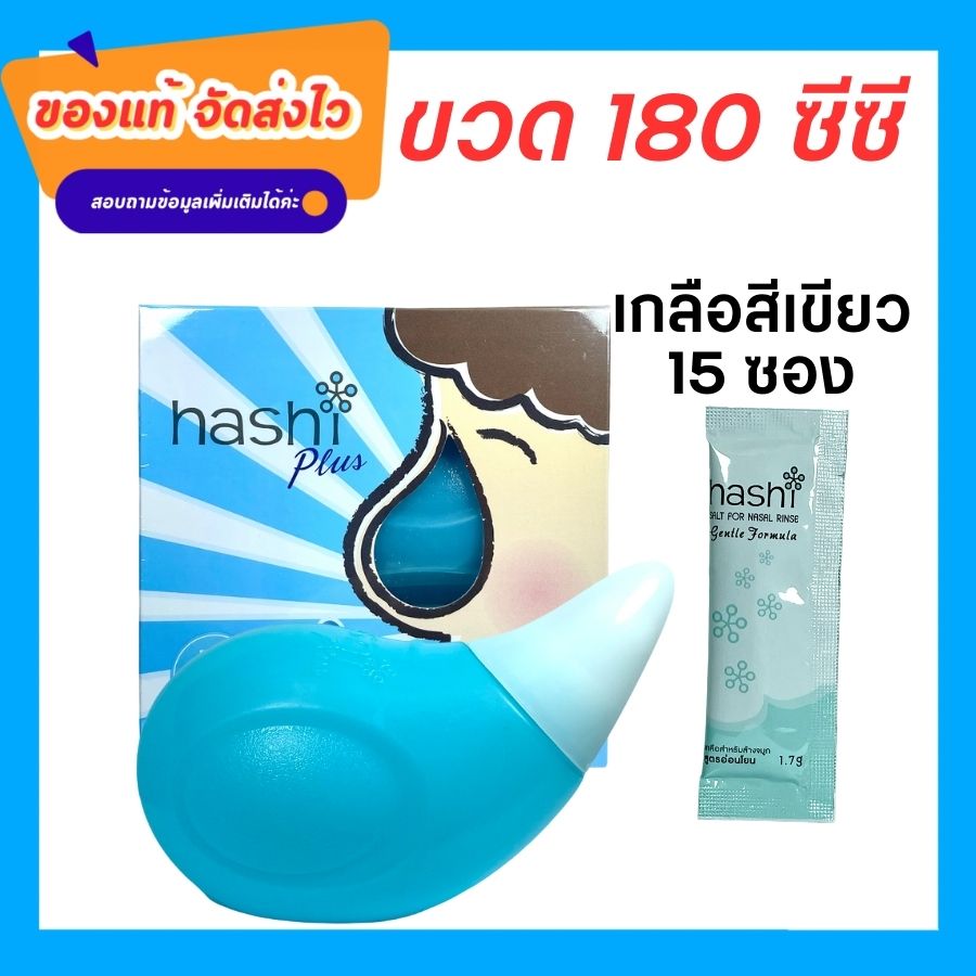 Hashi Plus ฮาชชิ พลัส อุปกรณ์ล้างจมูก สีฟ้า น้ำเกลือล้างจมูก ชุดล้างจมูก เกลือผง สูตรอ่อนโยน 15 ซอง (อุปกรณ์ สีฟ้า) ราคา 195 บาท*ส่งฟรี