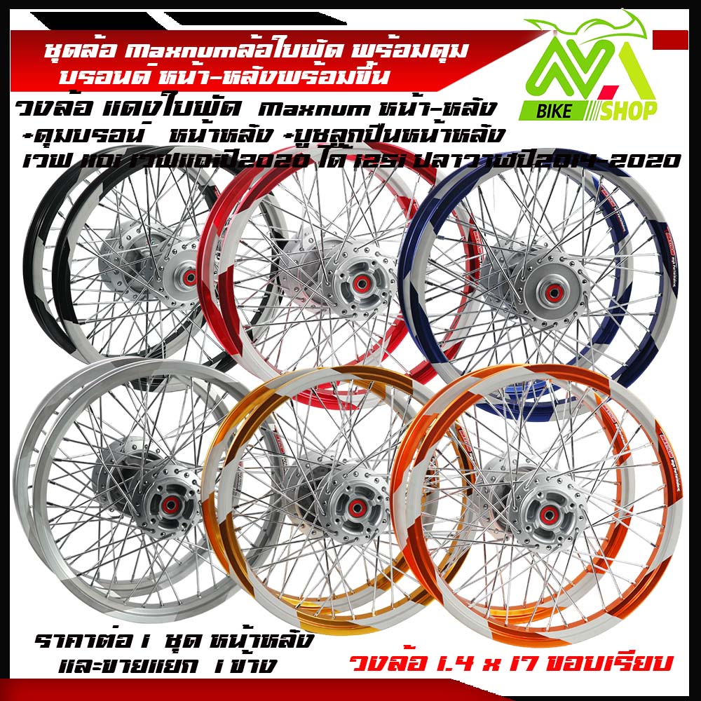 ชุดล้อ WAVE110i/ WAVE125 ปลาวาฬ/WAVE125iวาฬ/ DREAM SUPERCUB/ CZI ล้อMaxnumล้อใบพัด+ดุมแท้บรอร์น ขอบล้อ17 อะไหล่แต่งรถ110i/125iปลาวาฬราคาต่อคู่มีให้เลือก