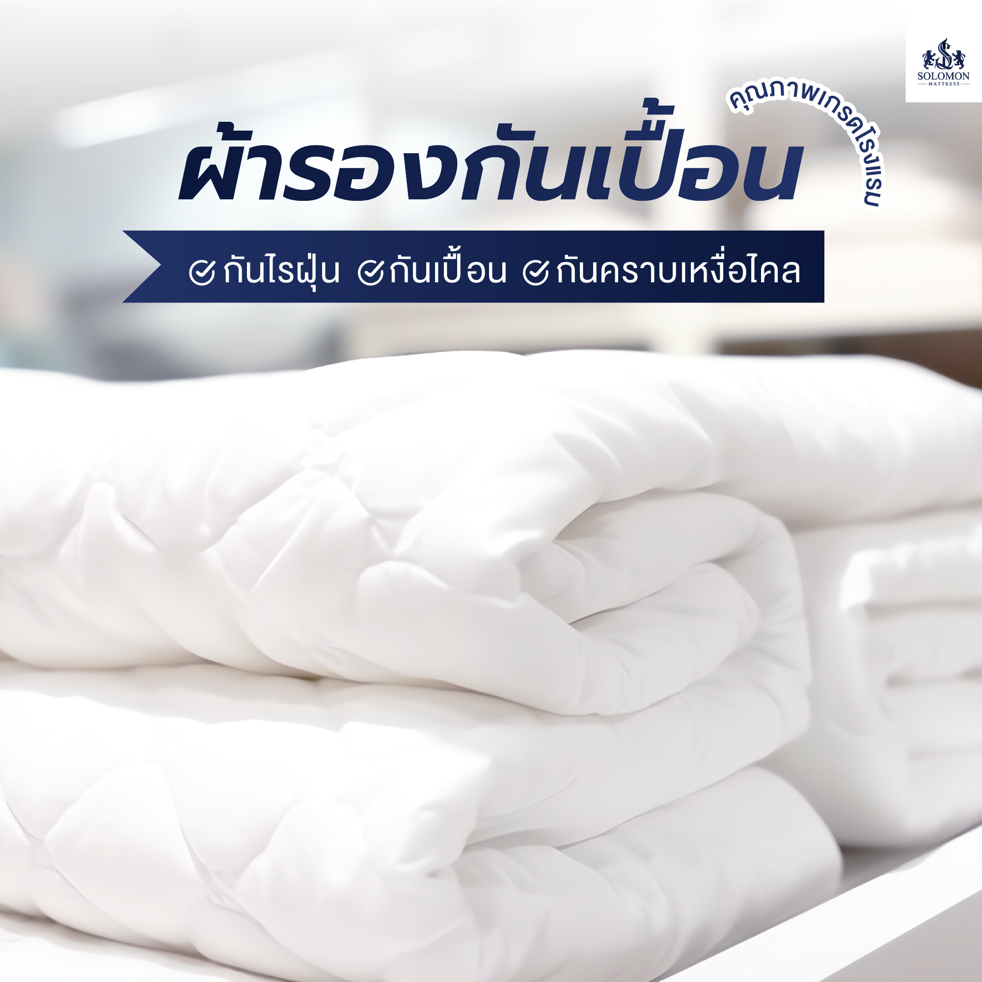 Solomon Hotel grade mattress protector fabric anti dust mite White ราคา 260 บาท*ส่งฟรี