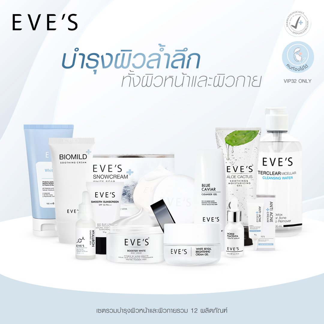 EVE'S รวมเชตบำรุงผิวหน้าและผิวกาย 12 ตัว ราคา 4,580 บาท*ส่งฟรี