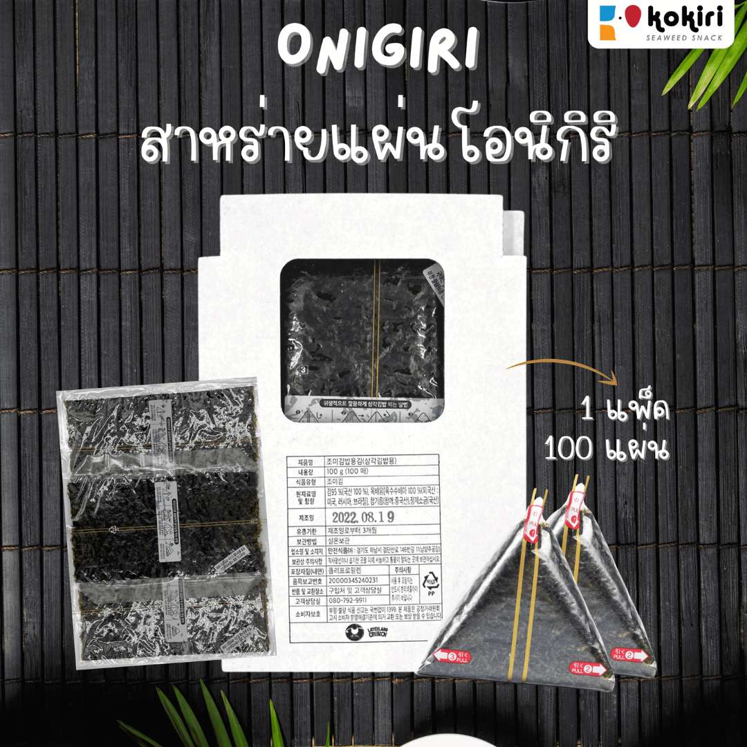 สาหร่ายห่อข้าว สำหรับทำข้าวปั้นโอนิกิริ ข้าวปั้นสามเหลี่ยม 100 แผ่น ราคา 415 บาท*ส่งฟรี