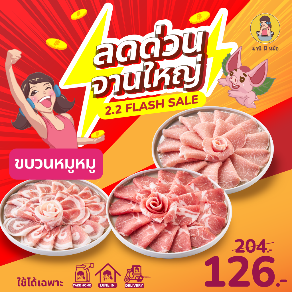 ⚡️Flash Sale⚡️E-Voucher หมูจานใหญ่ (สันคอ / สันนอก / ติดมัน) มานี มี หม้อ ราคา 204 บาท*ส่งฟรี