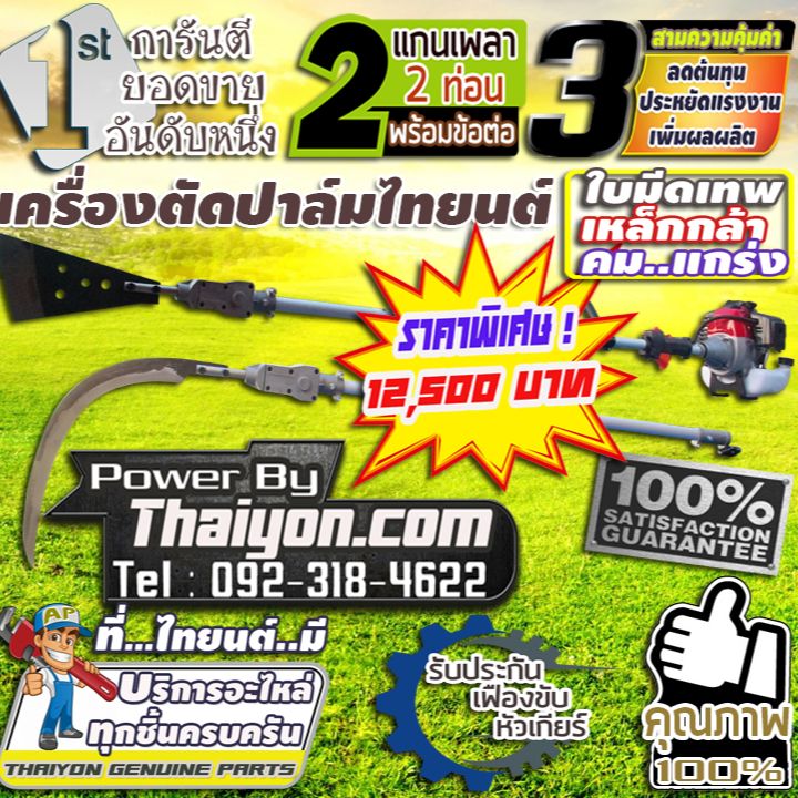 เครื่องตัดปาล์มคุณภาพเยี่ยมประหยัดค่าจ้างแรงงานทนทานคุ้มค่าคุ้มราคาพร้อมชุดอุปกรณ์ต่อความยาวรวมคนเก็บเกี่ยว 4.80 เมตร ราคา 12,488 บาท*ส่งฟรี